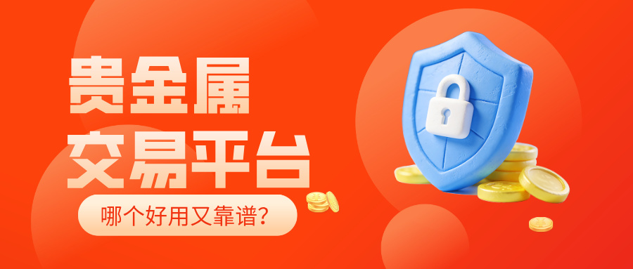 贵金属交易平台哪个好用又靠谱？631 / author:小花爱理财 / PostsID:1735047