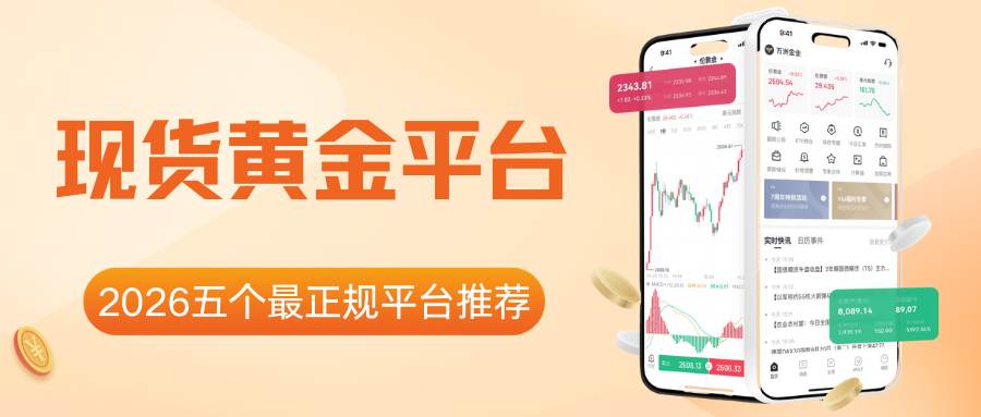 哪个平台做现货黄金好？2026买卖现货黄金五个正规网站汇总334 / author:谈金论银吧 / PostsID:1735053