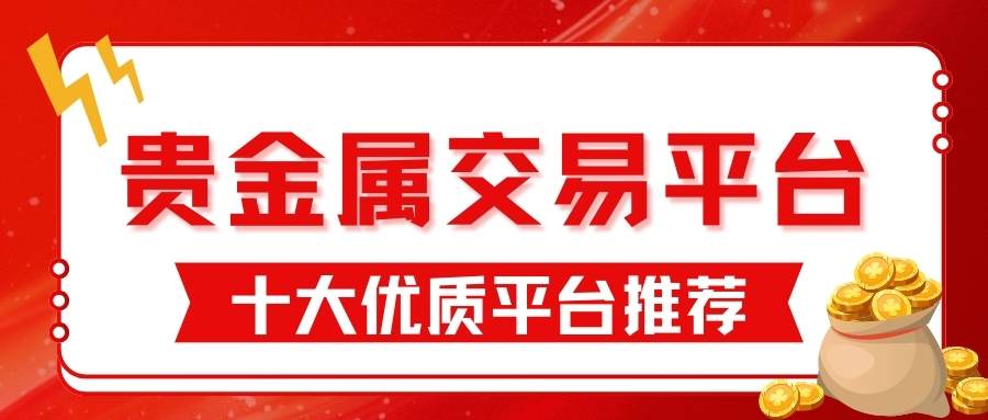 国内正规贵金属交易平台排名top10：投资开户佣金对比指南119 / author:谈金论银吧 / PostsID:1735055