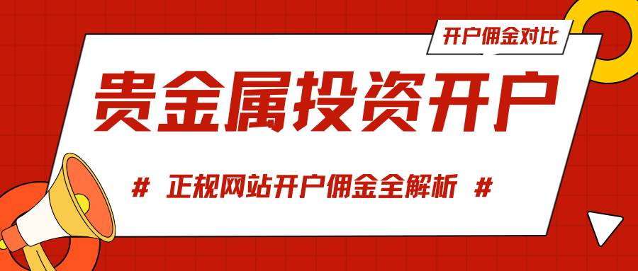 国内正规贵金属交易平台排名top10：投资开户佣金对比指南570 / author:谈金论银吧 / PostsID:1735055