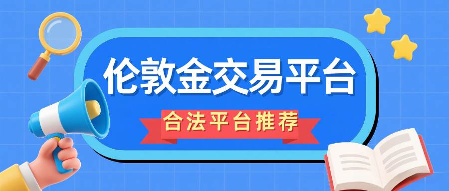 炒伦敦金交易合法吗？2026国内十个合法伦敦金交易平台盘点913 / author:谈金论银吧 / PostsID:1735056