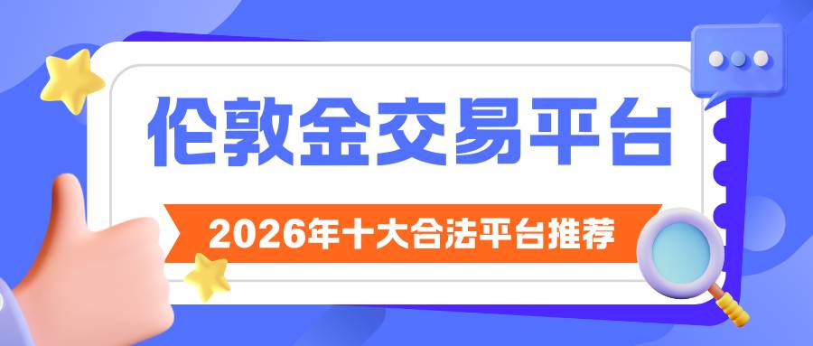 炒伦敦金交易合法吗？2026国内十个合法伦敦金交易平台盘点772 / author:谈金论银吧 / PostsID:1735056