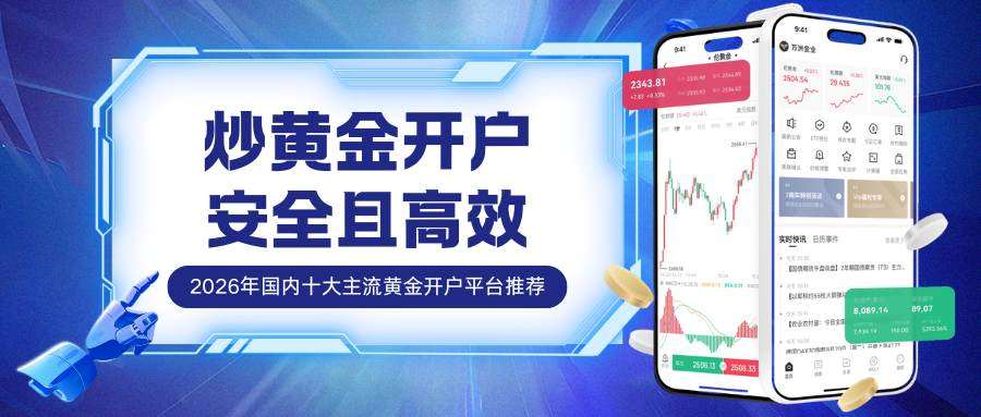 黄金投资在哪里开户？2026国内十大主流黄金投资开户平台推荐894 / author:谈金论银吧 / PostsID:1735074
