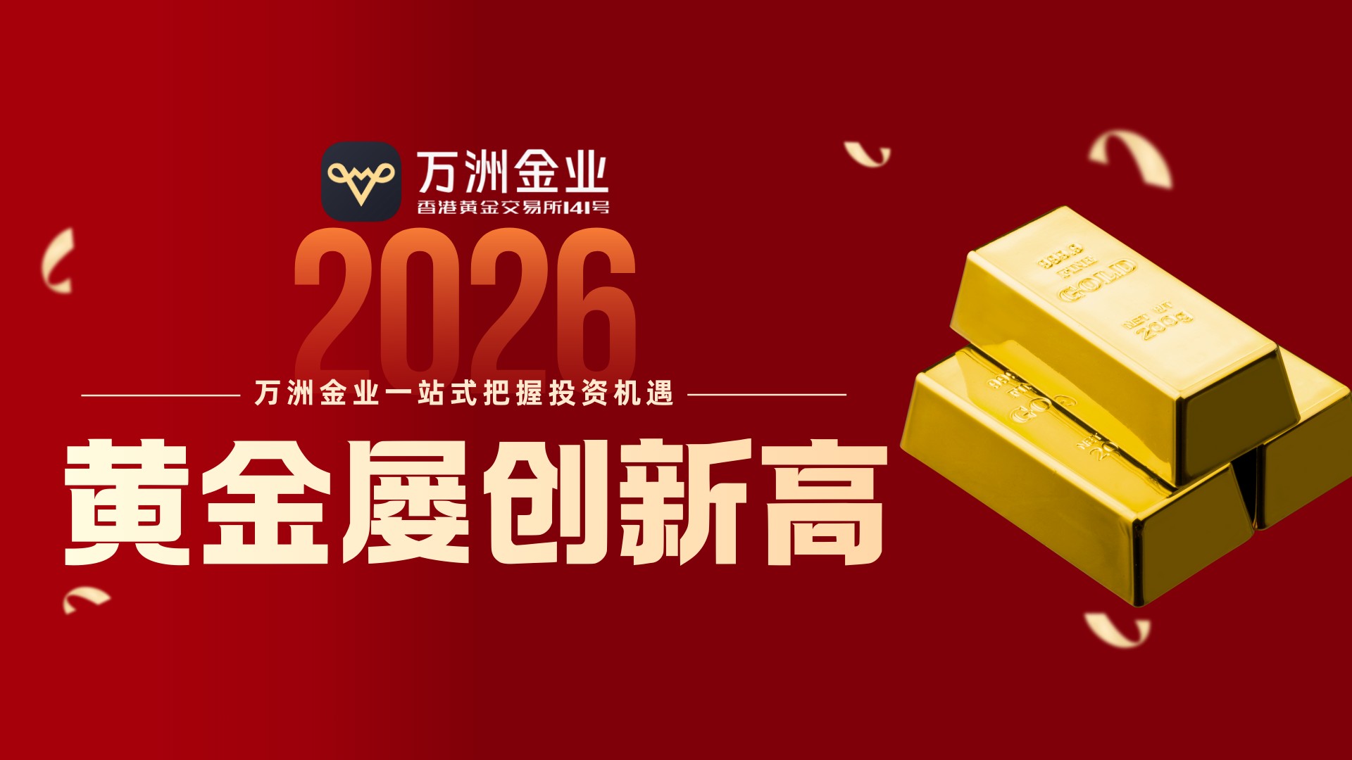 黄金牛市持续升温，投资者如何借力万洲金业专业平台布局资产