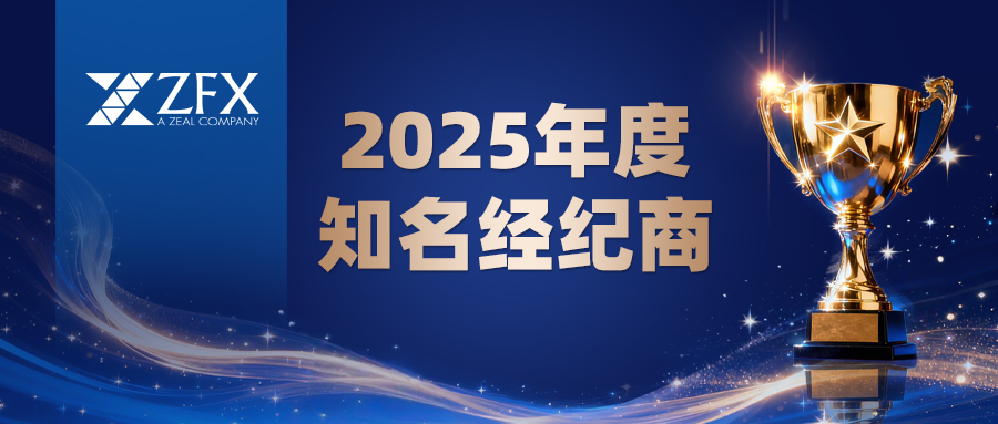 ZFX山海证券荣获“2025年度知名经纪商”，品牌与市场影响力持续提升79 / author:uuttuu / PostsID:1735085