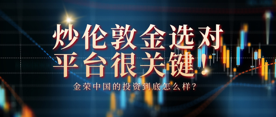 炒伦敦金选对平台很关键！金荣中国的投资到底怎么样？478 / author:小花爱理财 / PostsID:1735088