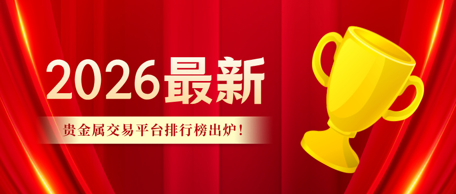 2026最新贵金属交易平台排行榜出炉！420 / author:小花爱理财 / PostsID:1735089