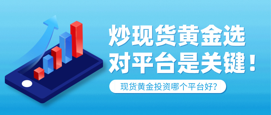 炒现货黄金选对平台是关键！现货黄金投资哪个平台好？350 / author:小花爱理财 / PostsID:1735090