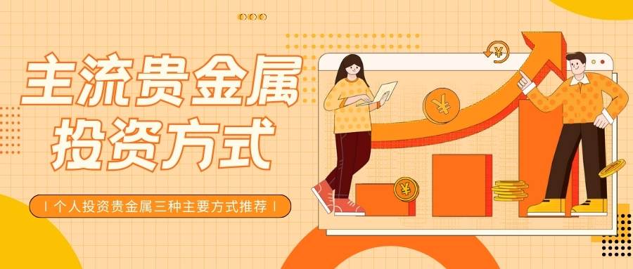 个人怎么投资贵金属？内地贵金属交易有哪些平台可以选择77 / author:谈金论银吧 / PostsID:1735091