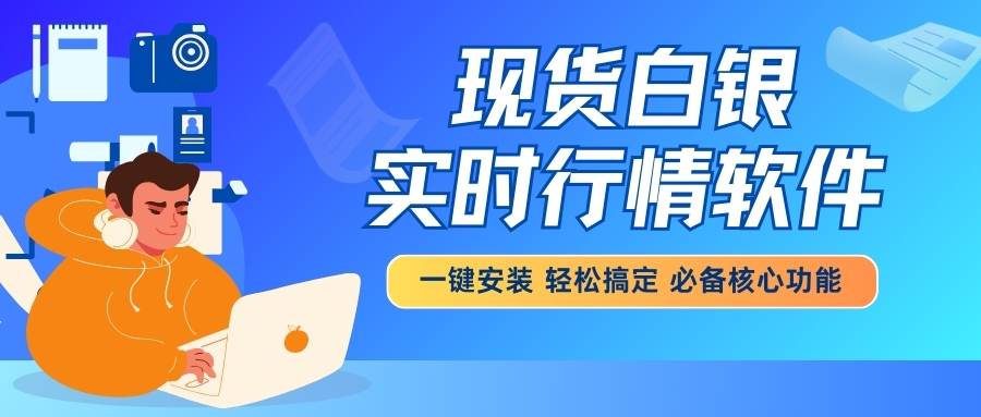 免费下载现货白银实时行情软件，解锁小额白银投资新体验245 / author:谈金论银吧 / PostsID:1735094