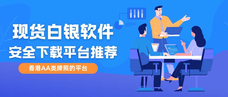 免费下载现货白银实时行情软件，解锁小额白银投资新体验897 / author:谈金论银吧 / PostsID:1735094