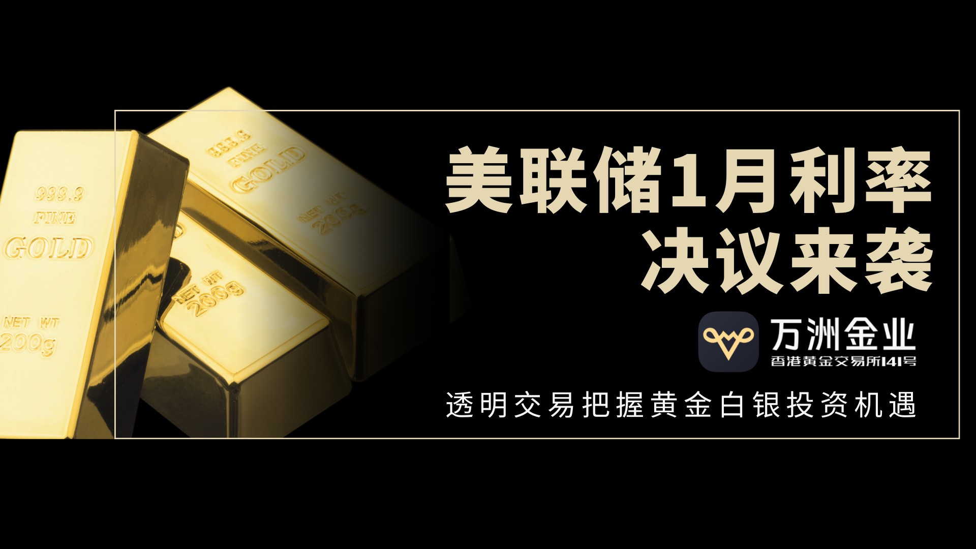 美联储决议前夕，如何借助万洲金业平台在黄金白银波动中稳健获利976 / author:谈金论银吧 / PostsID:1735095