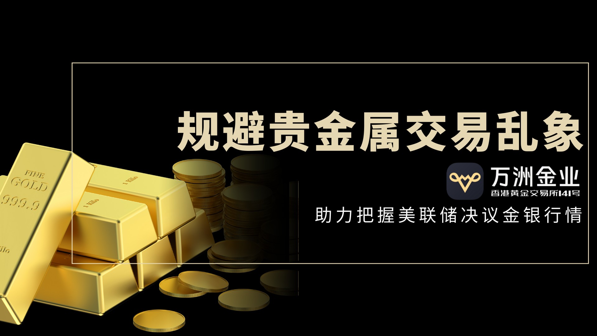 美联储决议前夕，如何借助万洲金业平台在黄金白银波动中稳健获利63 / author:谈金论银吧 / PostsID:1735095
