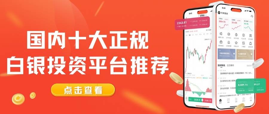 投资白银平台有哪些？国内买现货白银的十大正规官网盘点906 / author:谈金论银吧 / PostsID:1735105