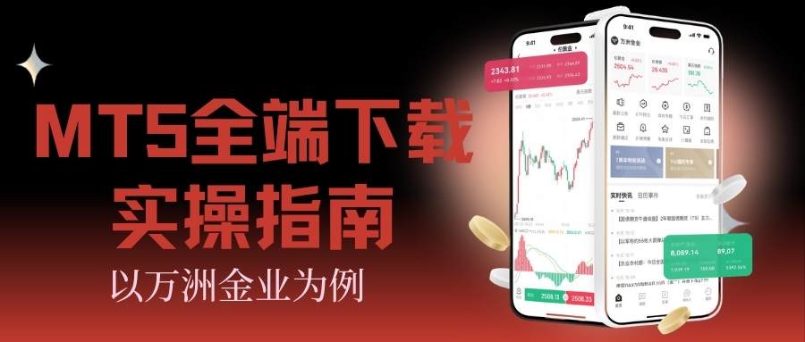 MT5交易软件怎么下载？一站式获取手机与电脑端下载安装教程149 / author:谈金论银吧 / PostsID:1735107