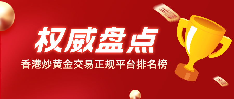 权威盘点｜香港炒黄金交易正规平台排名榜195 / author:小花爱理财 / PostsID:1735109