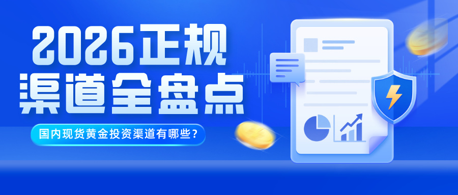国内现货黄金投资渠道有哪些？2026正规渠道全盘点576 / author:小花爱理财 / PostsID:1735110