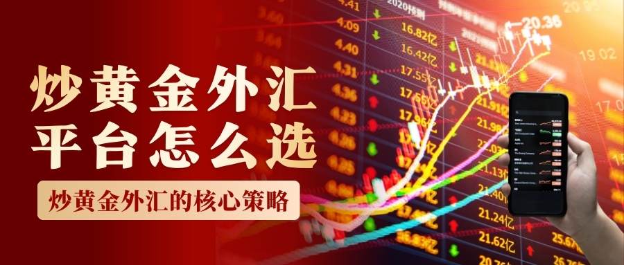 如何炒黄金外汇赚钱？分享十大炒黄金外汇正规交易平台414 / author:谈金论银吧 / PostsID:1735125