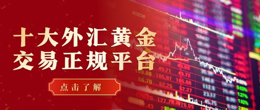 如何炒黄金外汇赚钱？分享十大炒黄金外汇正规交易平台676 / author:谈金论银吧 / PostsID:1735125