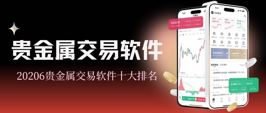 怎样进行贵金属交易？2026十大贵金属交易APP下载交易攻略90 / author:谈金论银吧 / PostsID:1735127