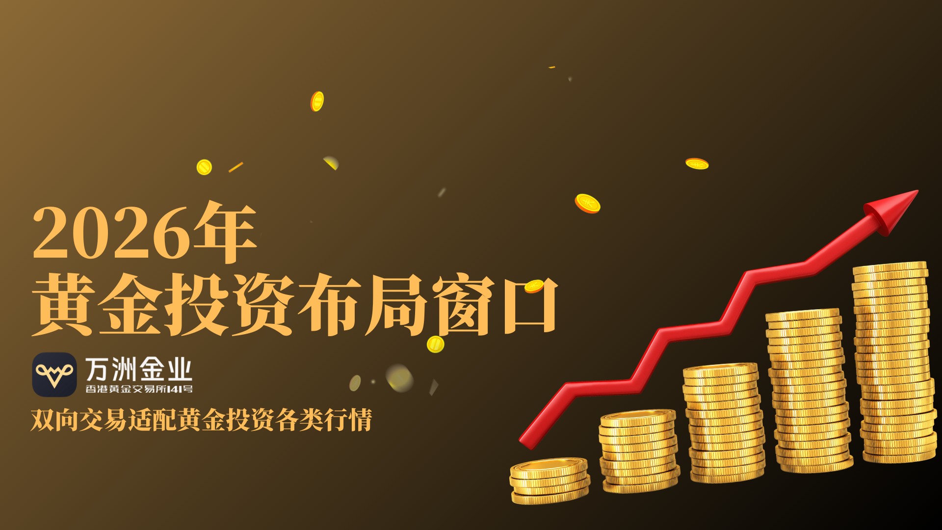 黄金市场惊魂震荡：万洲金业双向交易成破局利器207 / author:谈金论银吧 / PostsID:1735128