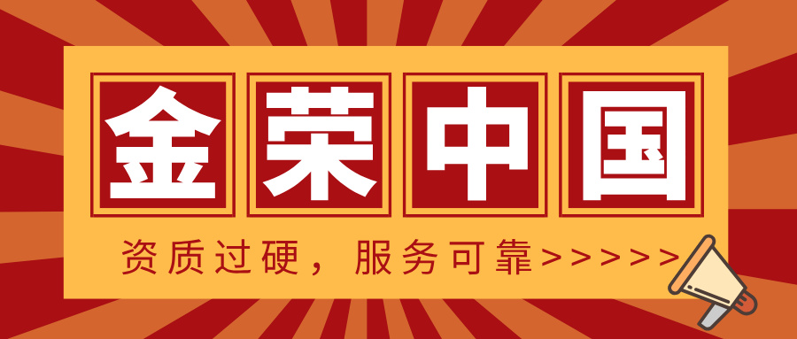 资质过硬，服务可靠——金荣中国到底怎么样？