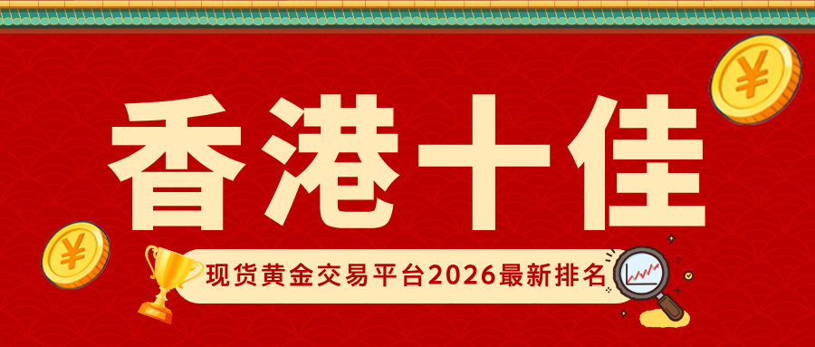 香港十佳现货黄金交易平台2026最新排名