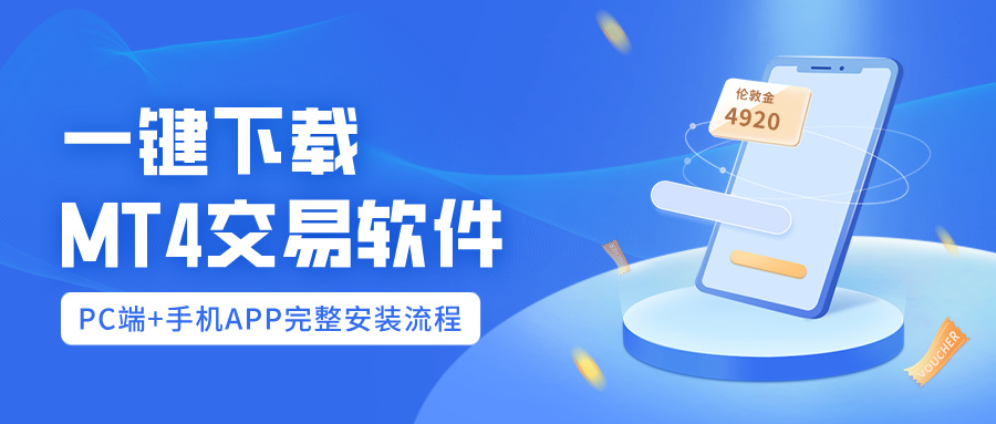 一键下载MT4Trading software:PCend+mobile phoneAPP完整安装流程