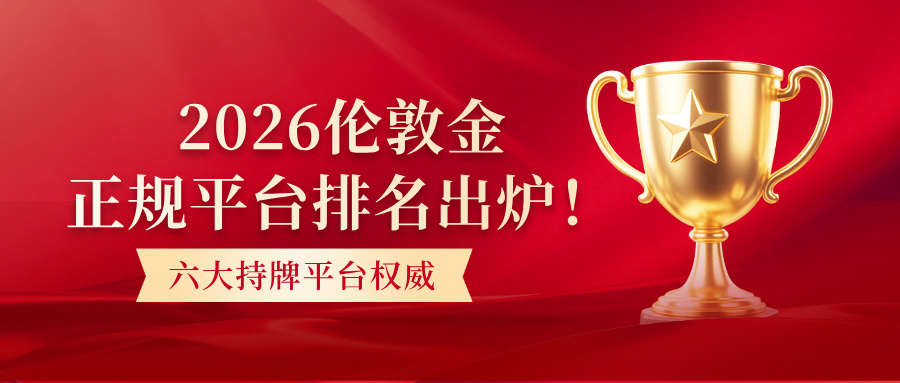 2026伦敦金正规平台排名出炉！六大持牌平台权威推荐