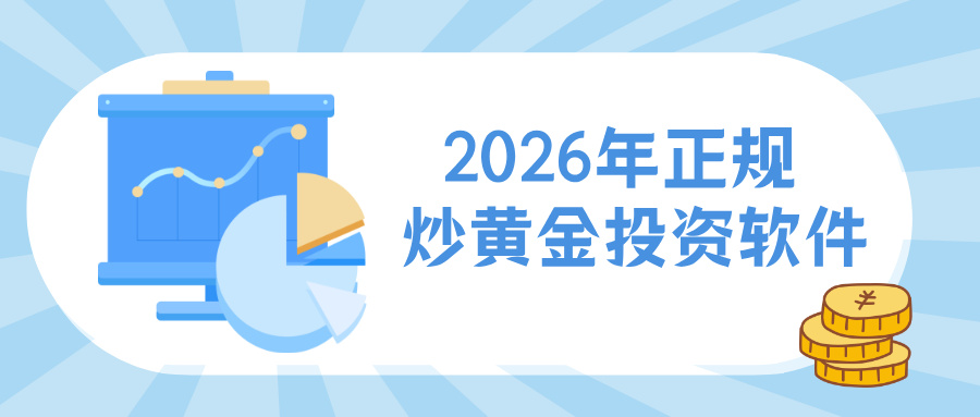 2026年正规炒黄金投资软件有哪些？367 / author:Xiaohua loves financial management / PostsID:1735164