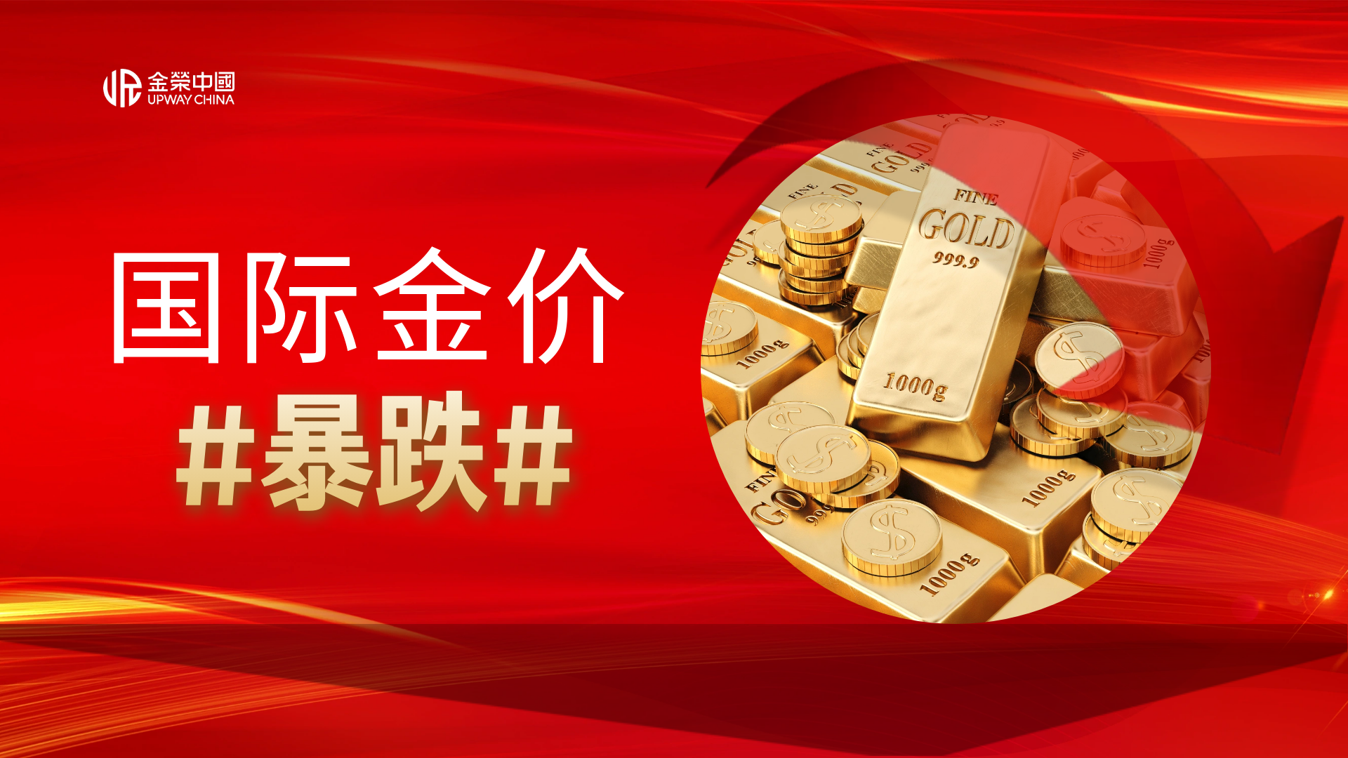 香港打造国际黄金交易中心，金荣中国引领投资新风向69 / author:Xiaohua loves financial management / PostsID:1735188