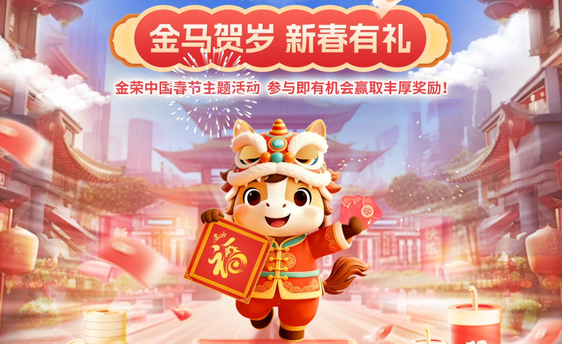 金马贺岁 新春有礼｜金荣中国五重豪礼，恭祝您马上赢未来606 / author:Xiaohua loves financial management / PostsID:1735189