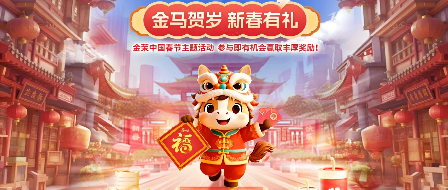 金马贺岁，新春有礼！金荣中国春节活动火热开启，参与即享丰厚奖励34 / author:Xiaohua loves financial management / PostsID:1735209