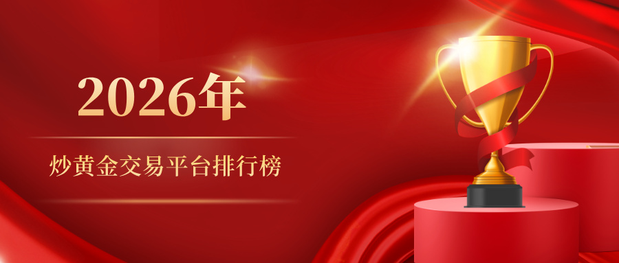 2026炒黄金交易平台排行榜出炉，新手必看指南715 / author:Xiaohua loves financial management / PostsID:1735210
