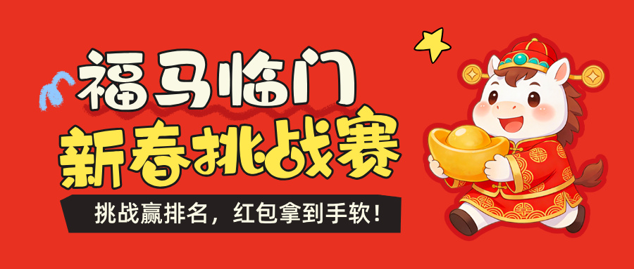 金马贺岁，新春有礼，金荣中国春节主题活动上线，参与赢丰厚好礼493 / author:Xiaohua loves financial management / PostsID:1735231
