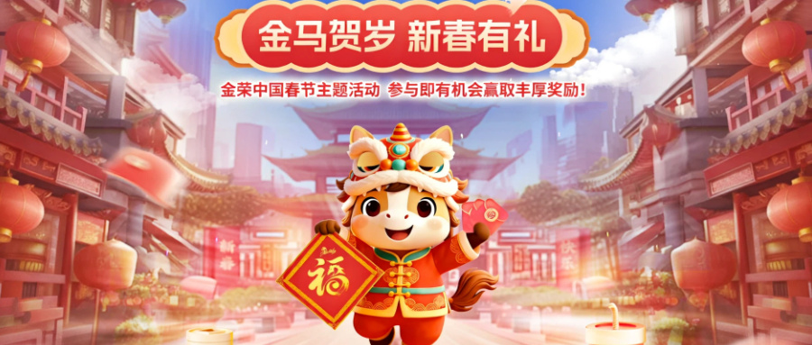金马贺岁，新春有礼，金荣中国春节主题活动上线，参与赢丰厚好礼818 / author:Xiaohua loves financial management / PostsID:1735231