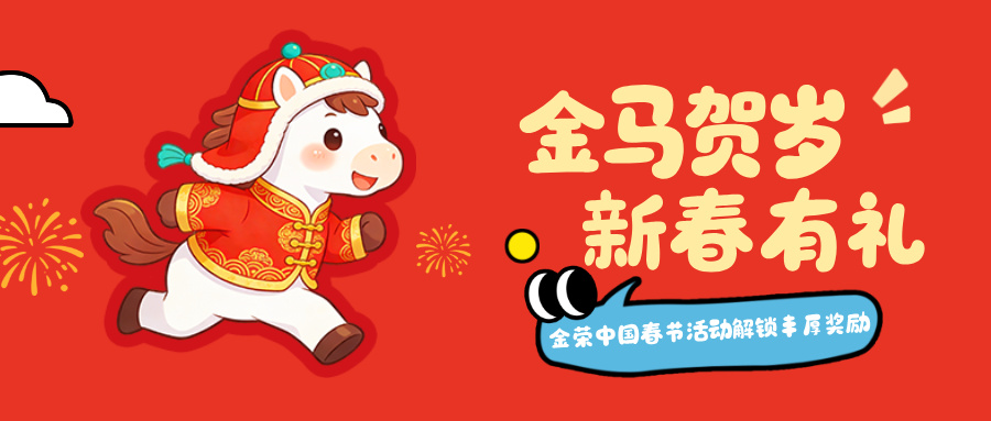 金马贺岁，新春有礼，金荣中国春节主题活动上线，参与赢丰厚好礼150 / author:Xiaohua loves financial management / PostsID:1735231