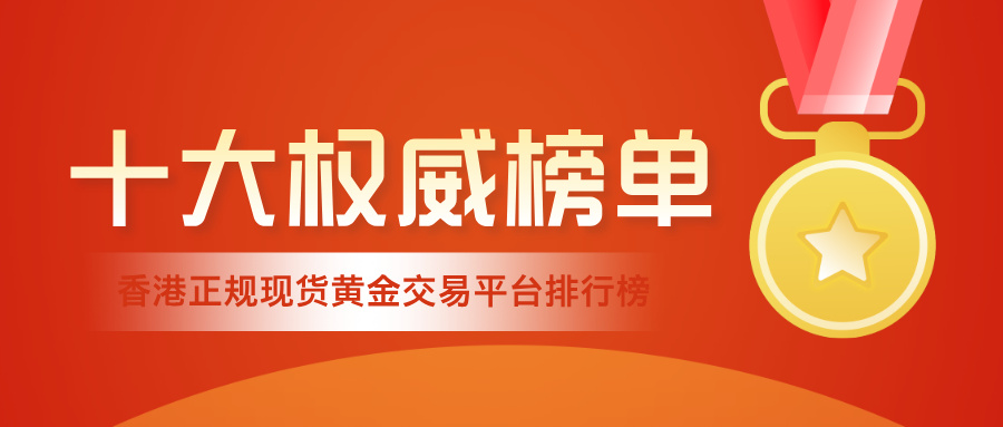 2026年香港正规现货黄金交易平台排行榜：十大权威平台榜单921 / author:Xiaohua loves financial management / PostsID:1735232