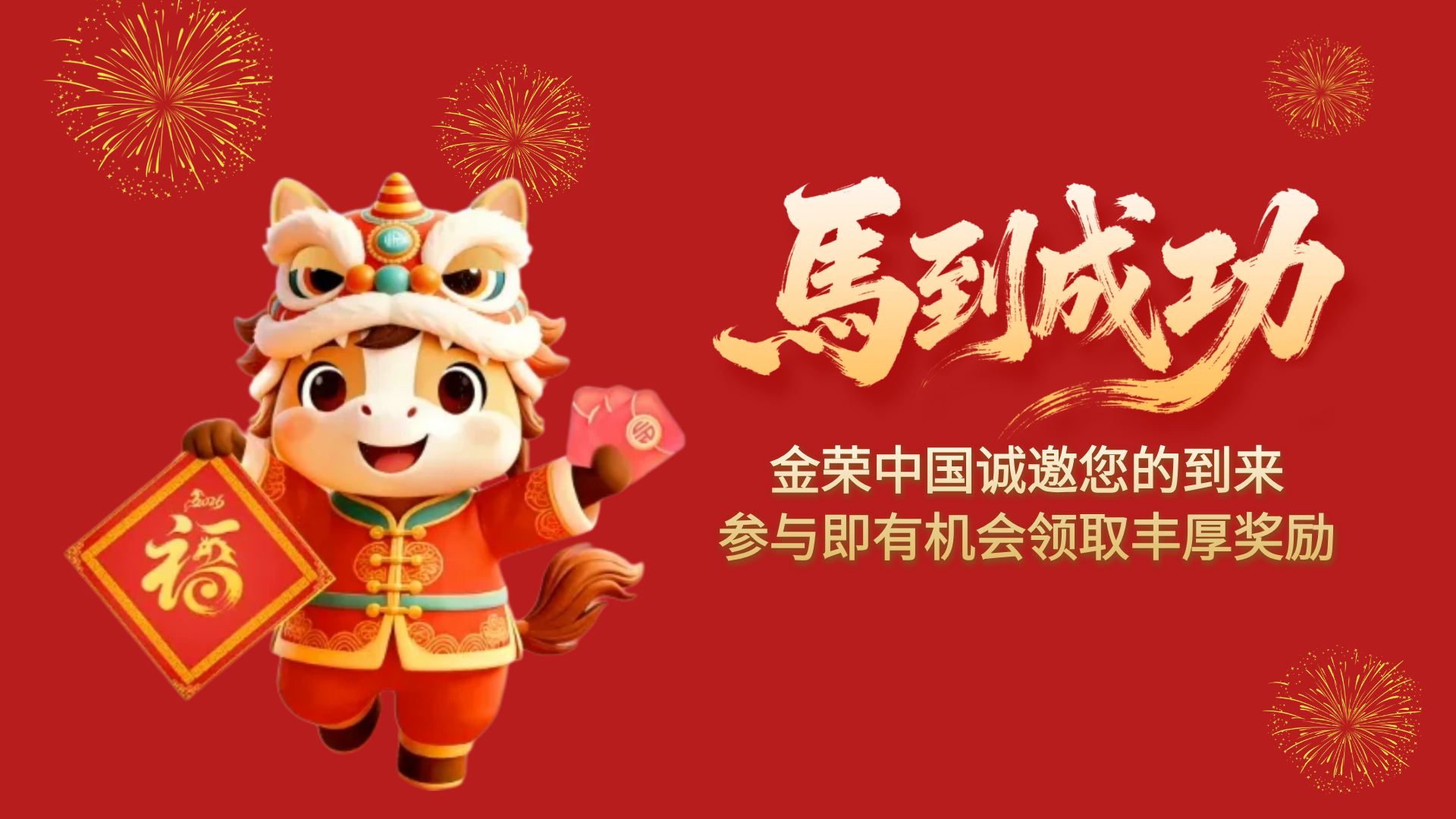 金马贺岁·新春有礼！金荣中国新春主题活动邀您共庆佳节811 / author:Xiaohua loves financial management / PostsID:1735250