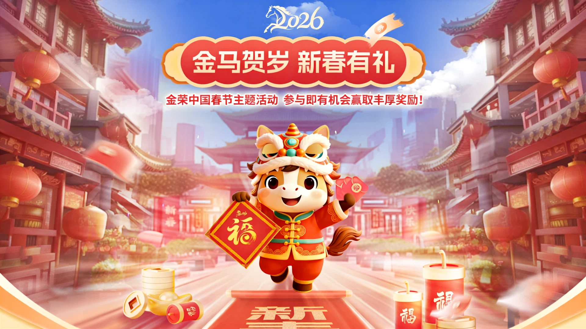 金马贺岁·新春有礼！金荣中国新春主题活动邀您共庆佳节