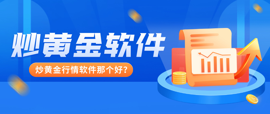 炒黄金行情软件那个好？从功能到安全全解析