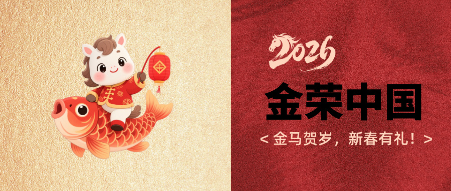 金荣中国春节主题活动｜金马贺岁送豪礼，参与即有机会赢丰厚奖励427 / author:Xiaohua loves financial management / PostsID:1735269