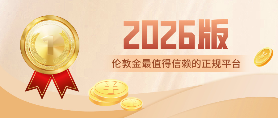 国内做伦敦金最值得信赖的正规平台排名（2026版）757 / author:Xiaohua loves financial management / PostsID:1735270