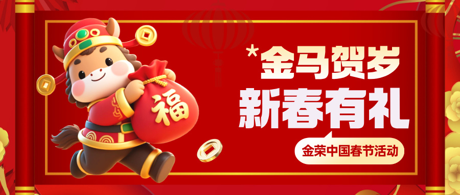 金马贺岁，新春有礼｜金荣中国春节主题活动，解锁新春满满福利632 / author:Xiaohua loves financial management / PostsID:1735281