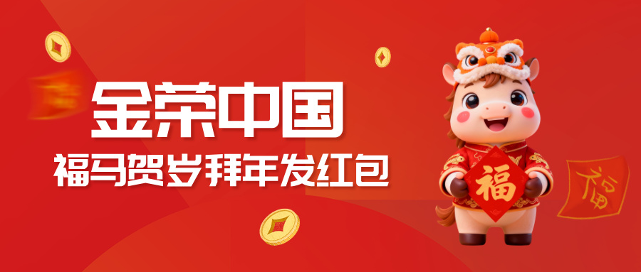 金马贺岁，新春有礼｜金荣中国春节主题活动，解锁新春满满福利381 / author:Xiaohua loves financial management / PostsID:1735281