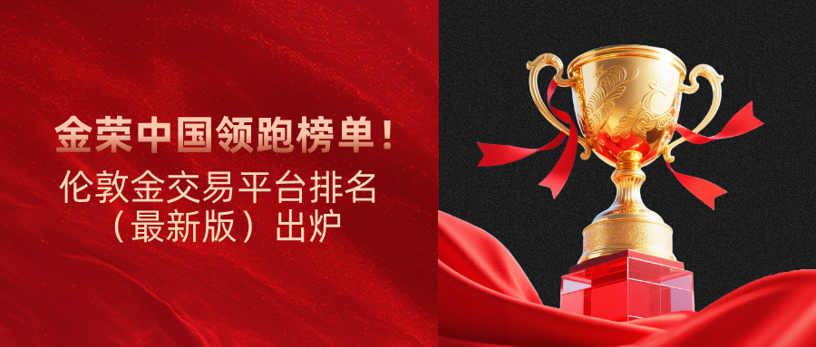 伦敦金交易平台排名（最新版）出炉，金荣中国领跑榜单615 / author:Xiaohua loves financial management / PostsID:1735282