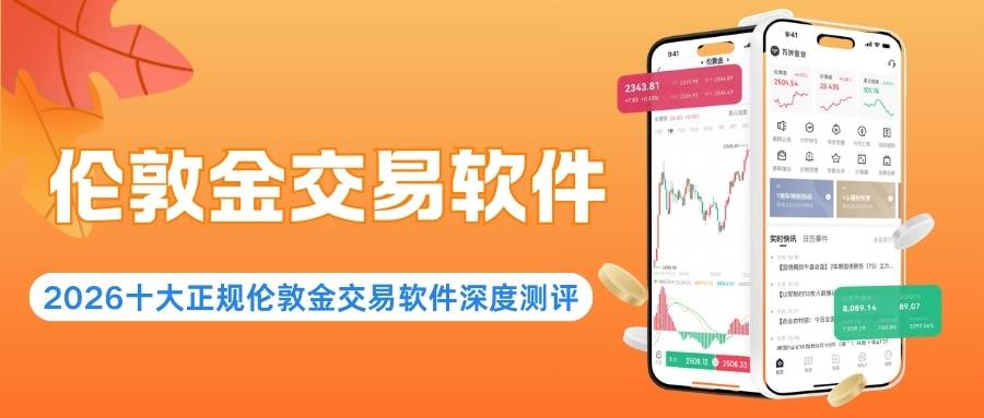 2026年十大伦敦金交易软件大比拼：哪款APP更适合新手盈利404 / author:Let's talk about gold and silver / PostsID:1735330