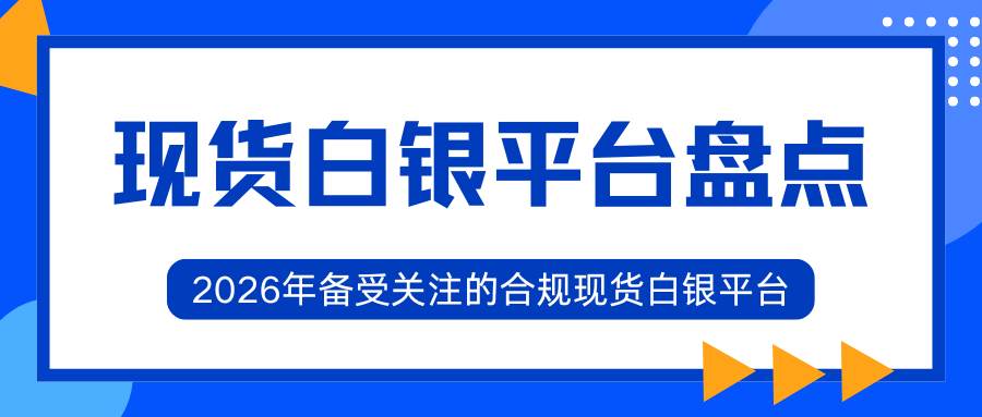 正规现货白银投资平台哪个好？交易白银平台选择全攻略515 / author:Let's talk about gold and silver / PostsID:1735334