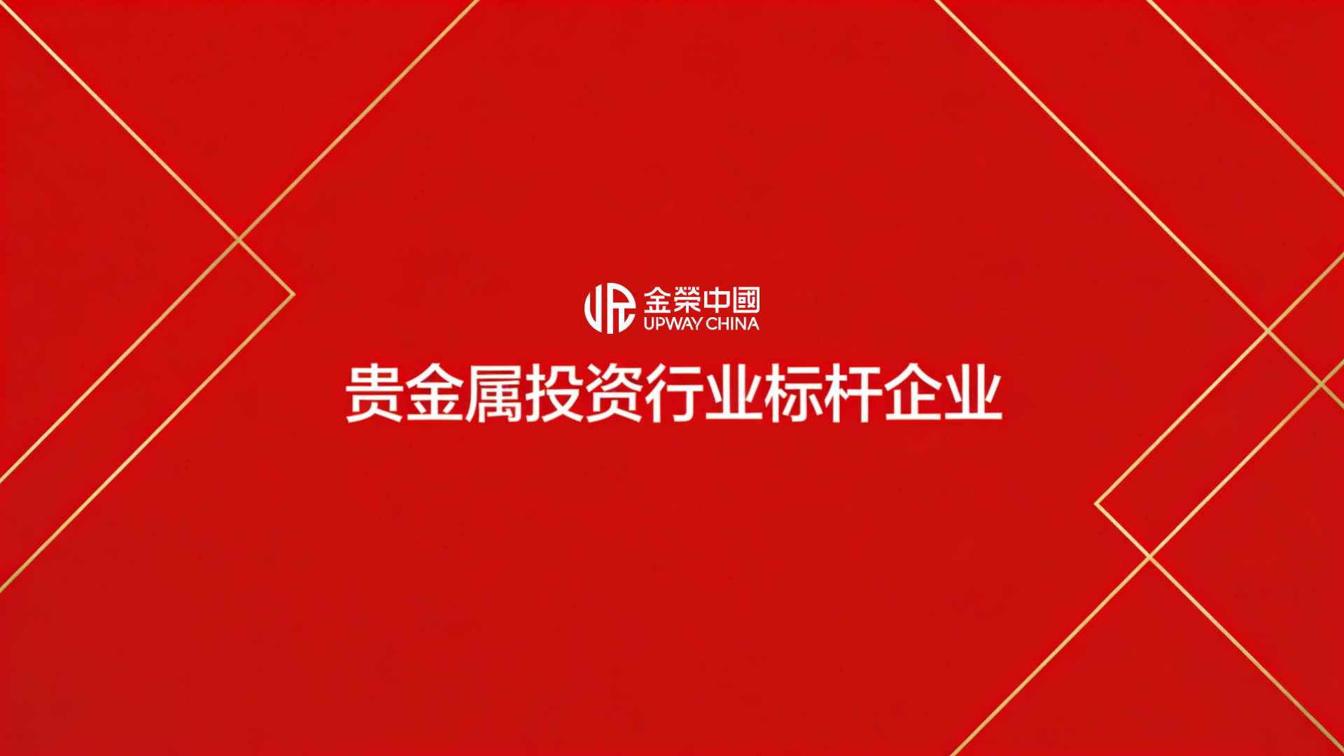 丙午开市新气象：金荣中国实物金银展规模创行业新高757 / author:Xiaohua loves financial management / PostsID:1735335