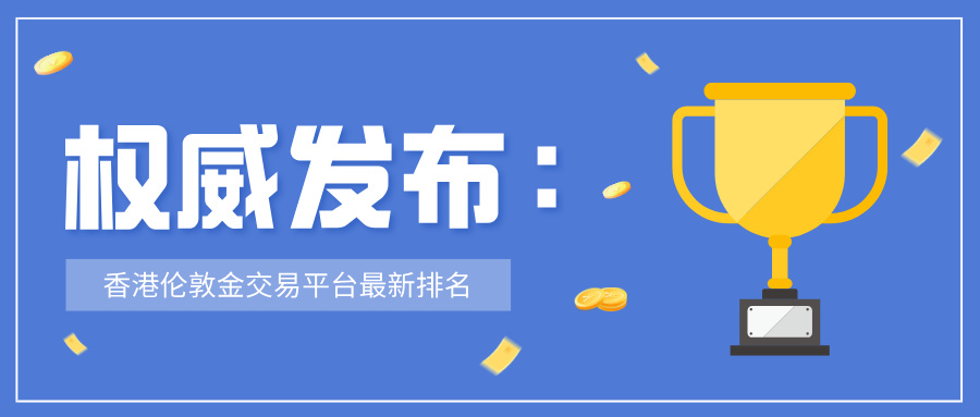 权威发布：香港伦敦金交易平台最新排名716 / author:Xiaohua loves financial management / PostsID:1735353